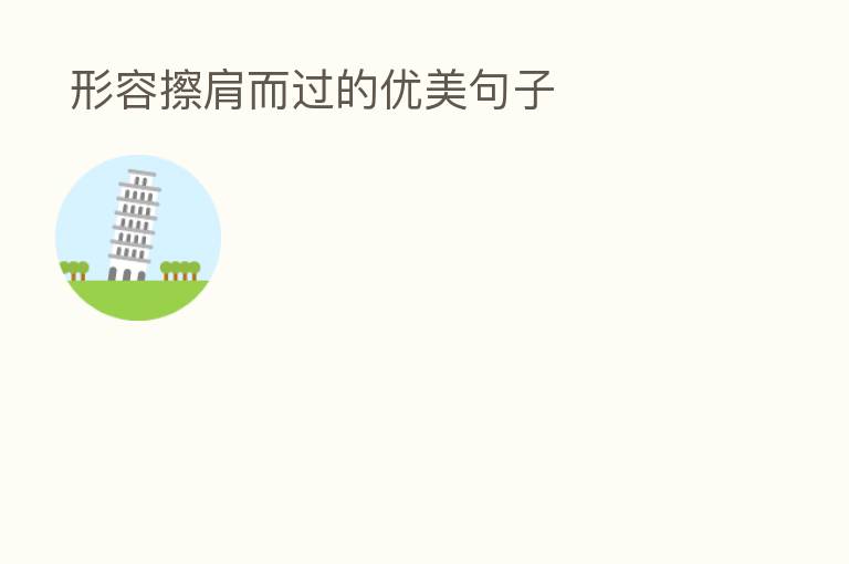  形容擦肩而过的优美句子