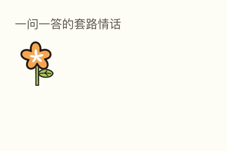 一问一答的套路情话