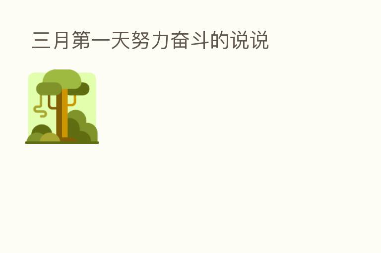 三月 一天努力奋斗的说说