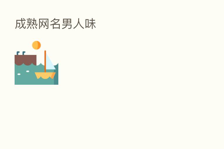 成熟网名男人味