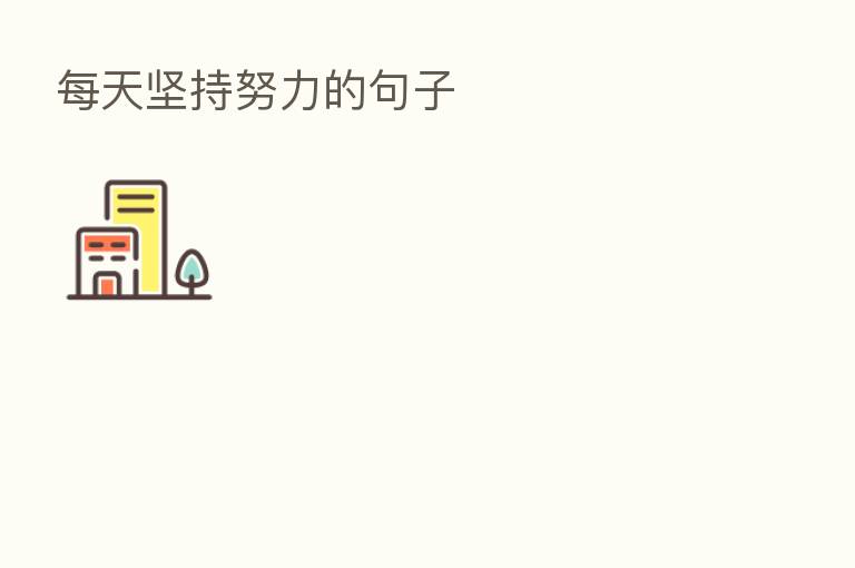 每天坚持努力的句子