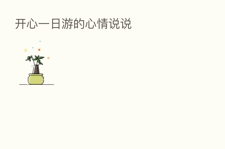开心一日游的心情说说