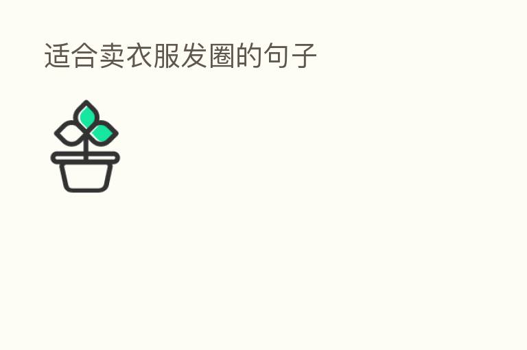 适合卖衣服发圈的句子
