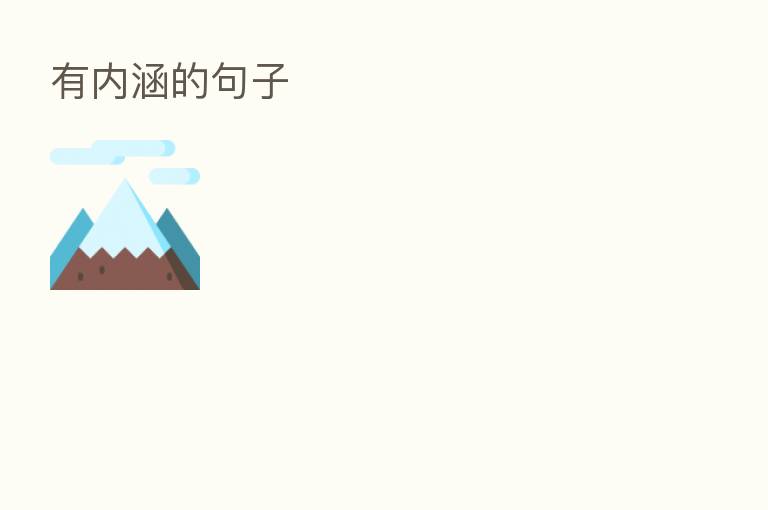 有内涵的句子