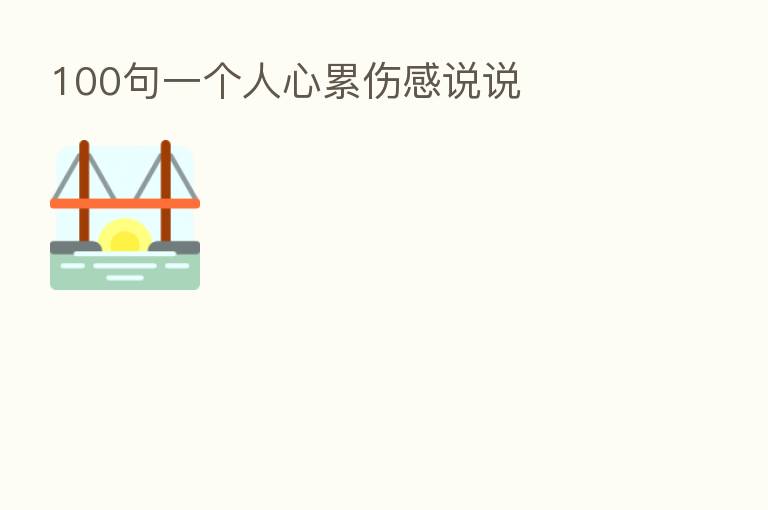100句一个人心累伤感说说