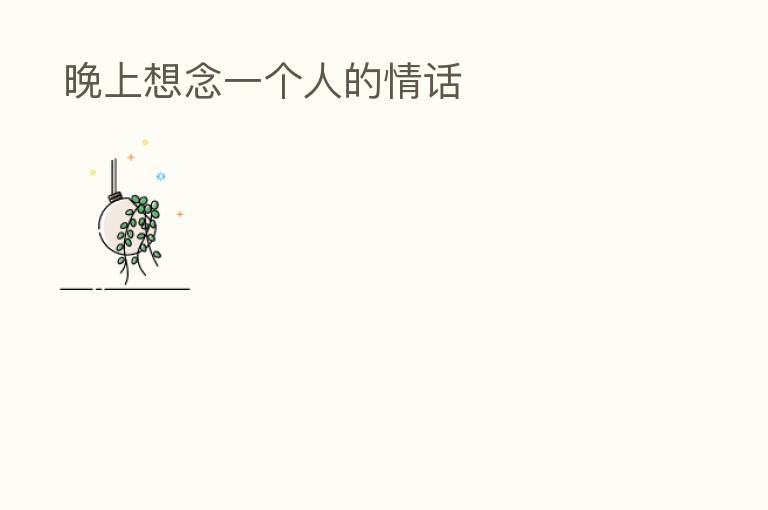 晚上想念一个人的情话