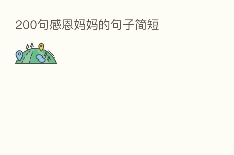 200句感恩妈妈的句子简短