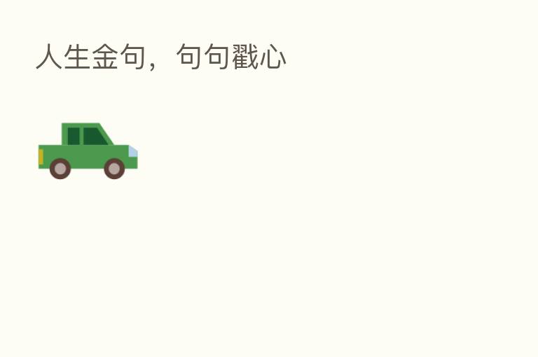 人生金句,句句戳心