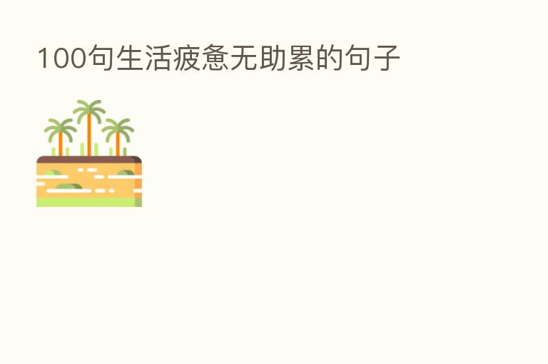 100句生活疲惫无助累的句子