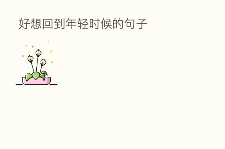 好想回到年轻时候的句子