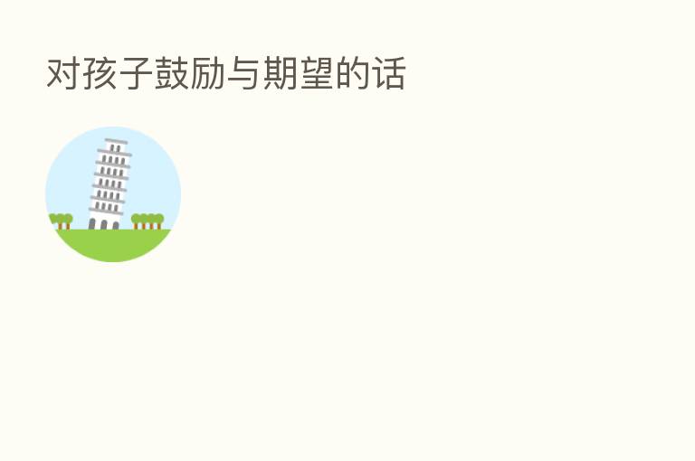 对孩子鼓励与期望的话