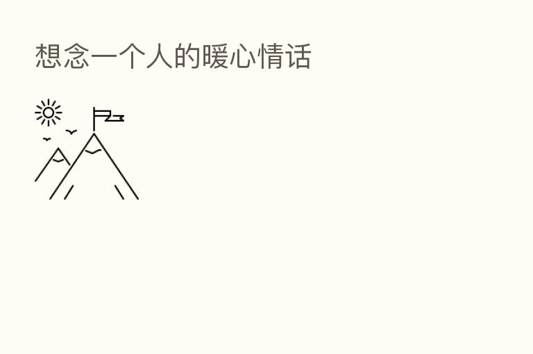 想念一个人的暖心情话