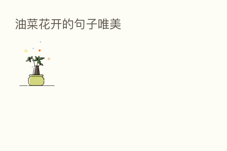 油菜花开的句子唯美