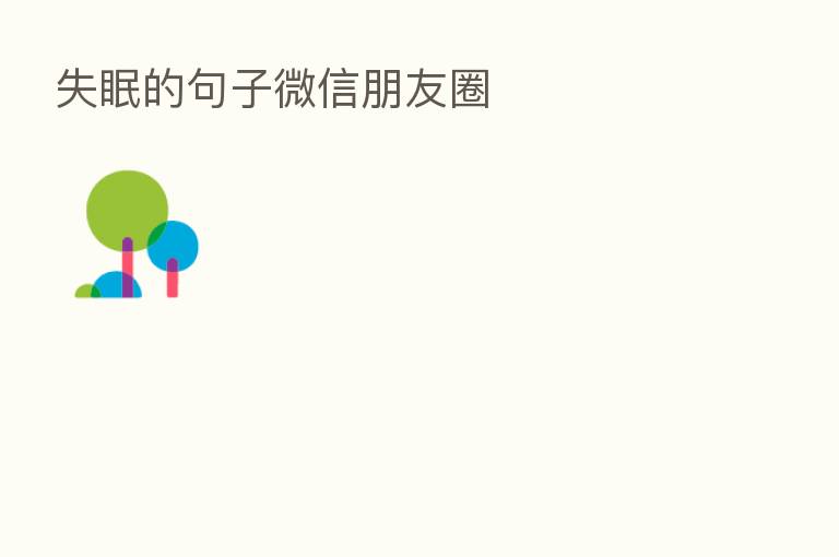 失眠的句子微信朋友圈