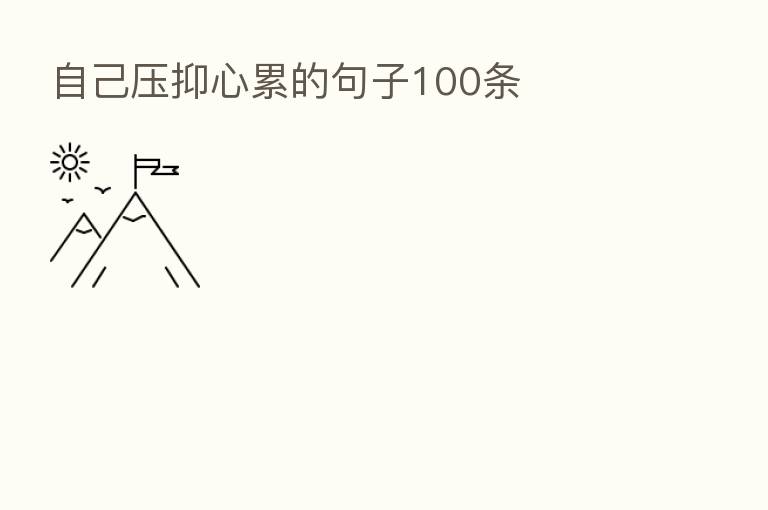 自己压抑心累的句子100条