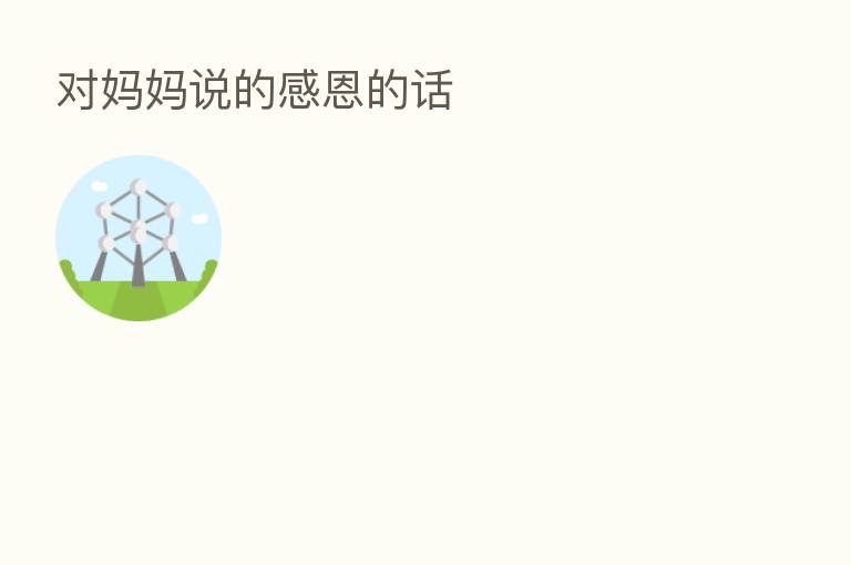 对妈妈说的感恩的话