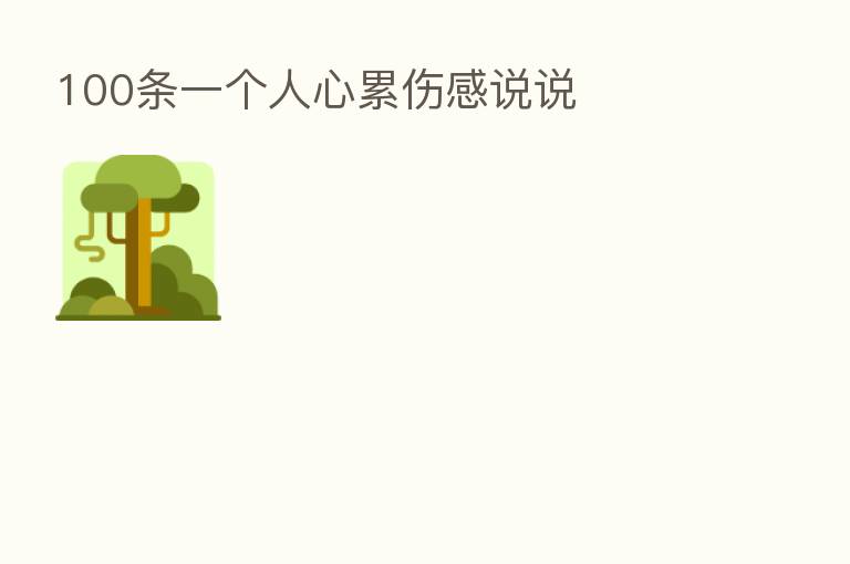 100条一个人心累伤感说说