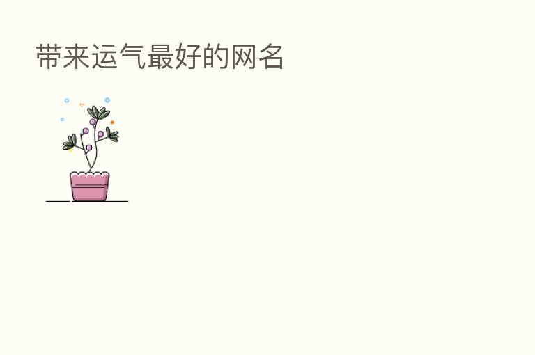 带来运气 好的网名