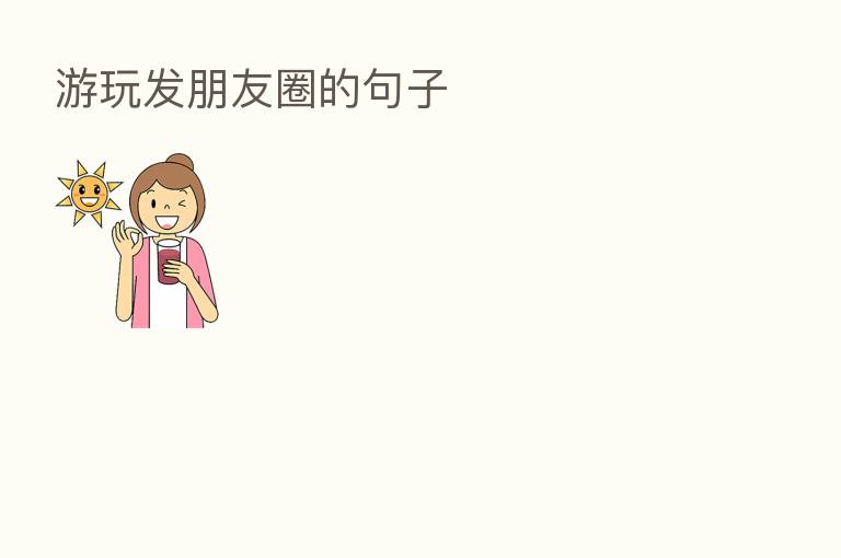 游玩发朋友圈的句子