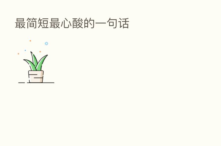 简短 心酸的一句话