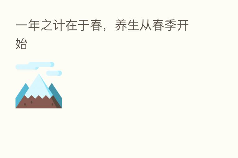 一年之计在于春,养生从春季开始