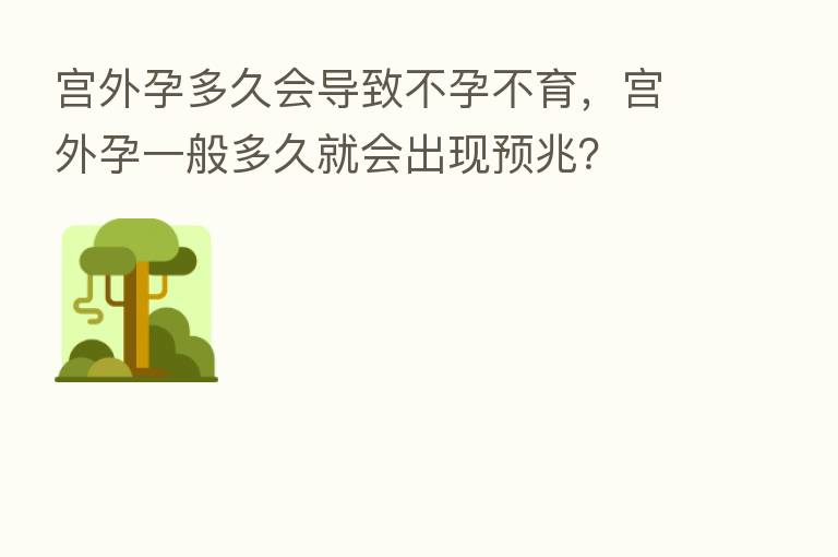 宫外孕多久会导致不孕不育,宫外孕一般多久就会出现预兆?