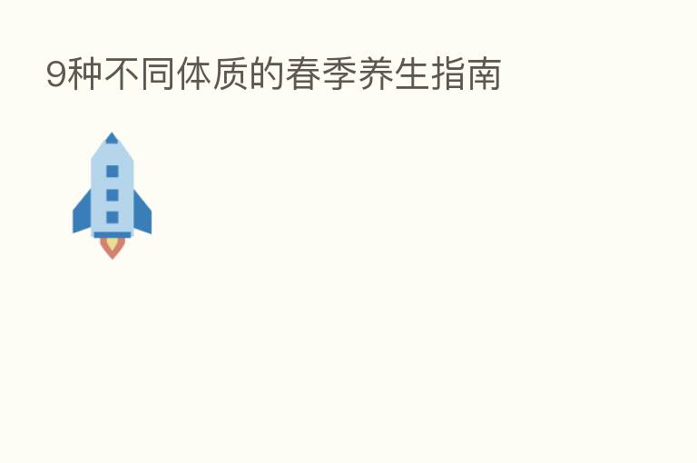 9种不同体质的春季养生指南