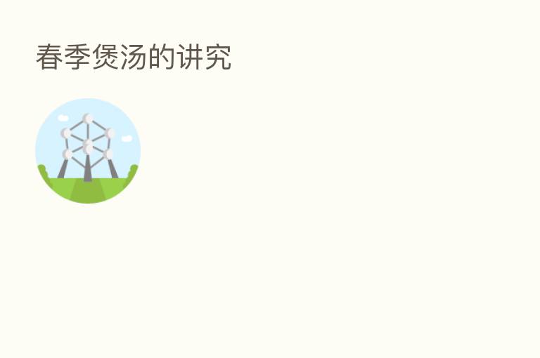 春季煲汤的讲究