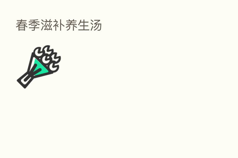 春季滋补养生汤