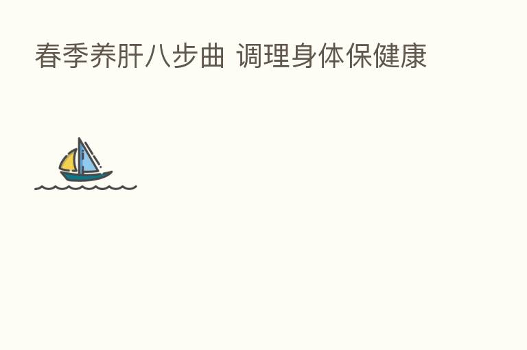 春季养肝八步曲 调理身体保健康