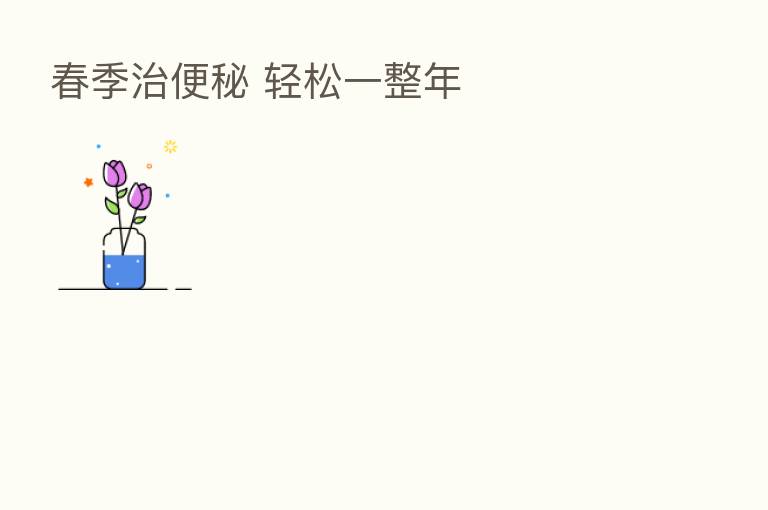 春季治便秘 轻松一整年