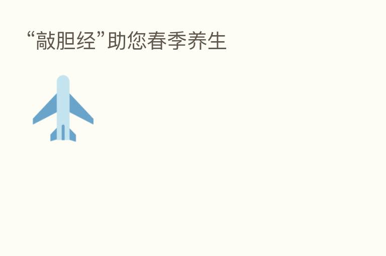 “敲胆经”助您春季养生