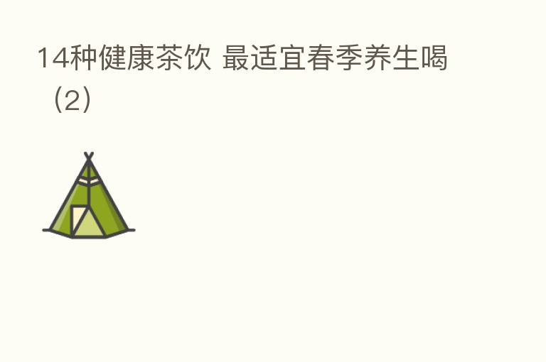 14种健康茶饮    适宜春季养生喝（2）