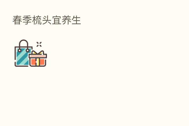 春季梳头宜养生