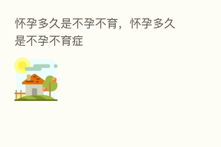 怀孕多久是不孕不育,怀孕多久是不孕不育症
