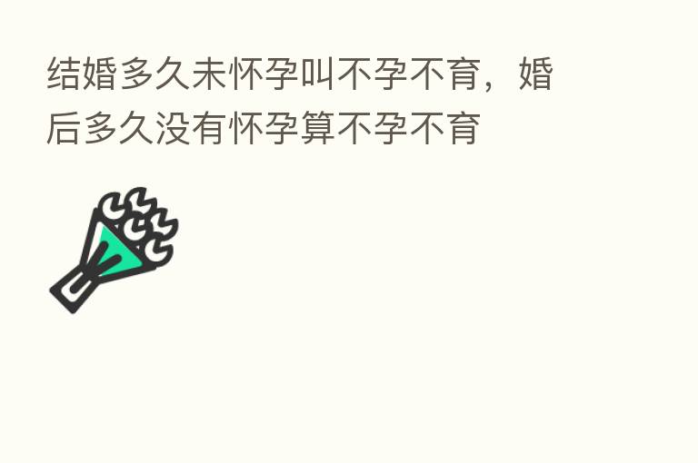 结婚多久未怀孕叫不孕不育,婚后多久没有怀孕算不孕不育