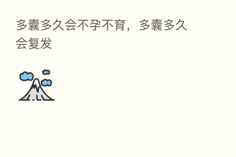 多囊多久会不孕不育，多囊多久会复发
