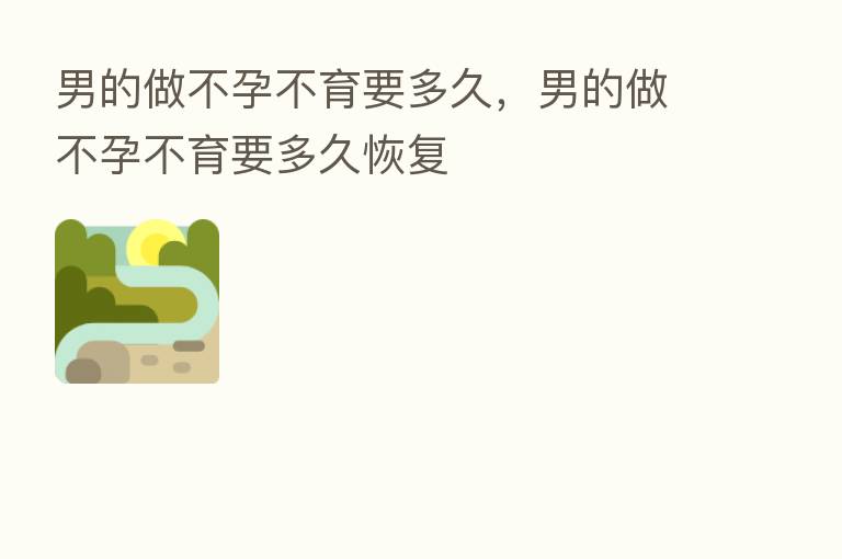 男的做不孕不育要多久,男的做不孕不育要多久恢复