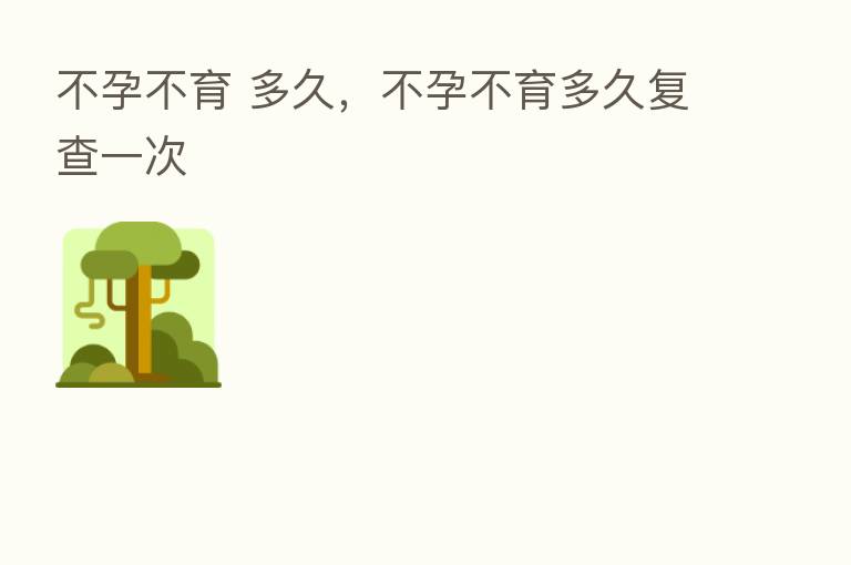 不孕不育 多久,不孕不育多久复查一次