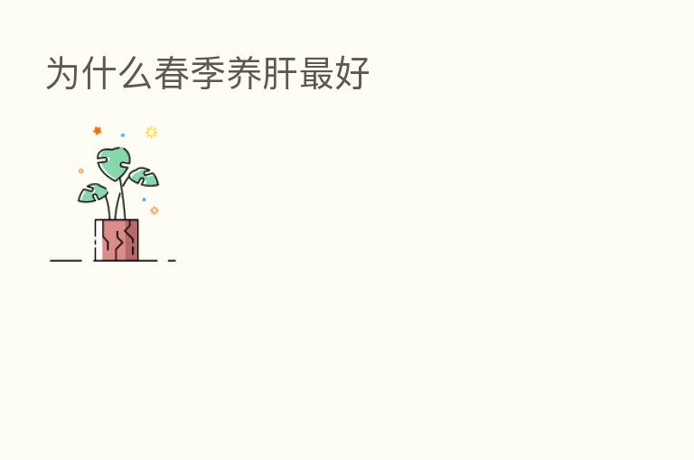 为什么春季养肝 好