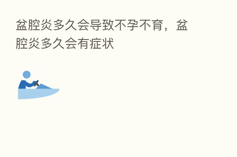 盆腔炎多久会导致不孕不育,盆腔炎多久会有症状
