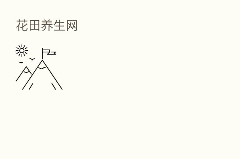 花田养生网