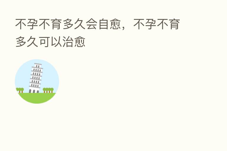 不孕不育多久会自愈,不孕不育多久可以治愈
