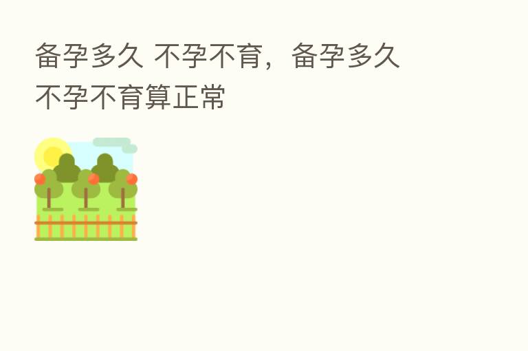 备孕多久 不孕不育,备孕多久 不孕不育算正常