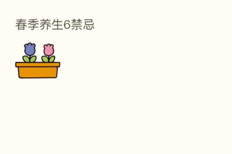 春季养生6禁忌