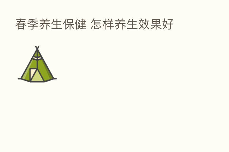 春季养生保健 怎样养生效果好