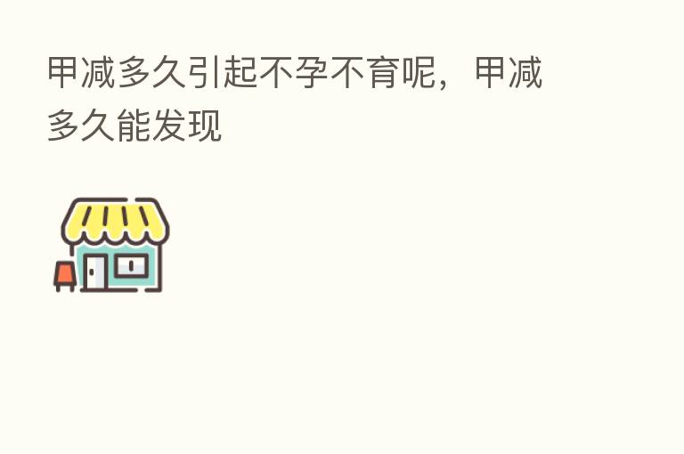 甲减多久引起不孕不育呢,甲减多久能发现