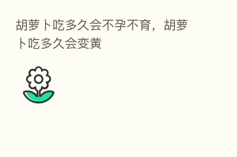 胡萝卜吃多久会不孕不育,胡萝卜吃多久会变黄