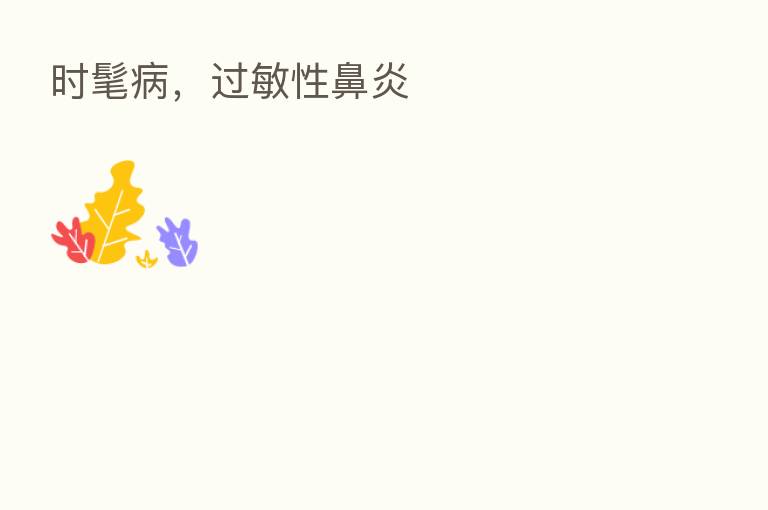 时髦病,过敏性鼻炎