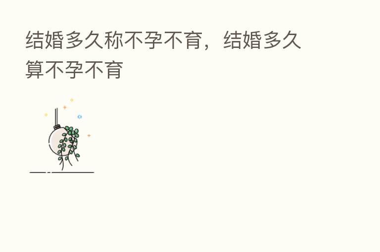 结婚多久称不孕不育,结婚多久算不孕不育